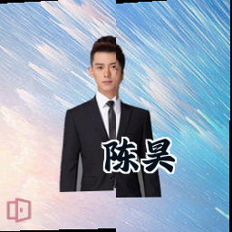 陈昊