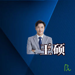 王硕